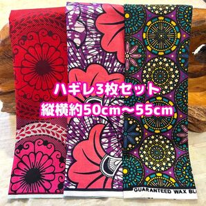 アフリカ布 ハギレ カットクロス 生地 3枚セット エスニック アフリカンプリント ケンテ アフリカンバティック