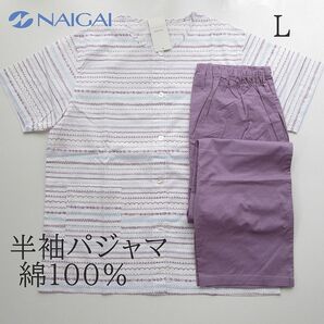 【Lサイズ】ナイガイ 半袖パジャマ レディス 綿100% 夏 パジャマ NAIGAI