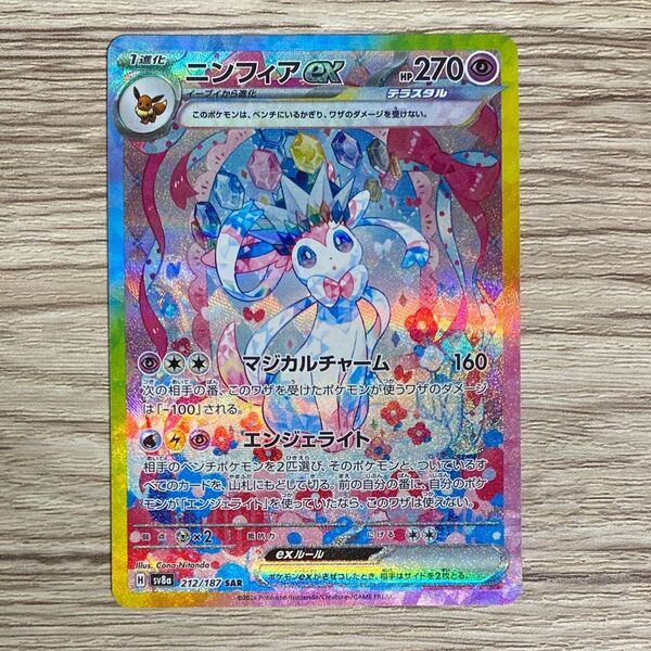 テラスタルフェスex ニンフィアex SAR ポケモンカードゲーム ポケカ