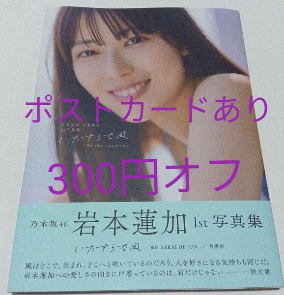 乃木坂46 岩本蓮加 いたずらな風 1st写真集 ポストカードあり