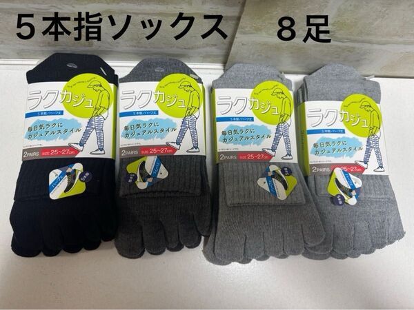 新品未使用5本指ソックス 靴下 8足セット ハーフ丈 25〜27cm 消臭加工 Ag+ つま先 かかと補強