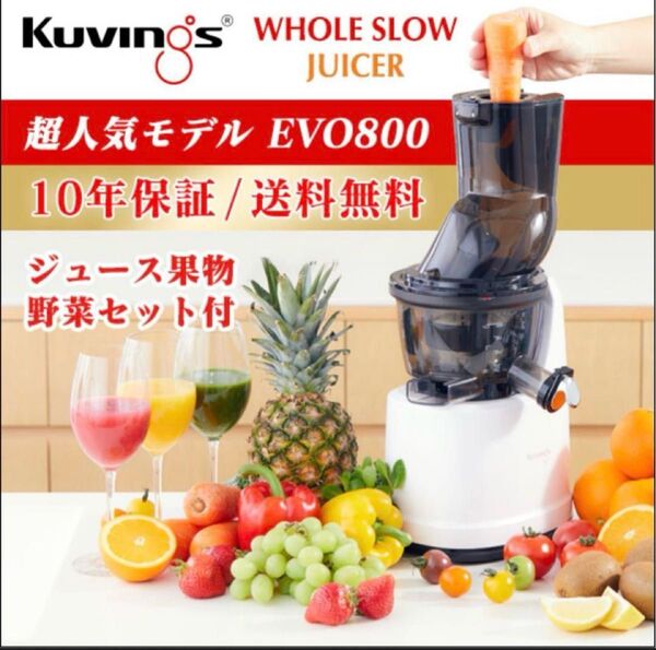 クビンススロージューサーEVO800 ホワイト 超美品 Kuvingsスロージューサー 箱、付属品全てあり