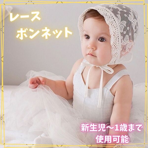 人気 レースボンネットベビー 新生児 帽子 ニューボーンフォト イベント 記念日