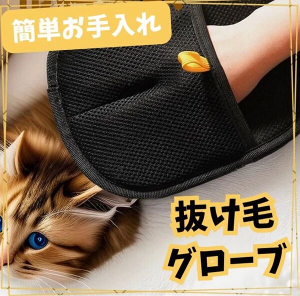 ペット用 抜け毛 グローブ らくらくブラシ 手袋 犬 猫 うさぎ小動物用 黒