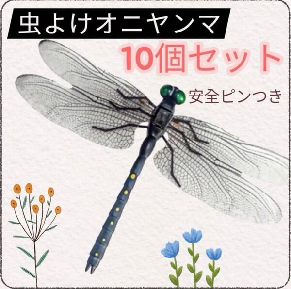 大人気!! オニヤンマ君 9個セット 虫除け 約14cm おにやんま オニヤンマ トンボ