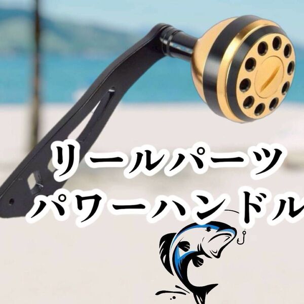 人気商品 リールパーツ ブラック×ゴールド ベイトリール パワーハンドル