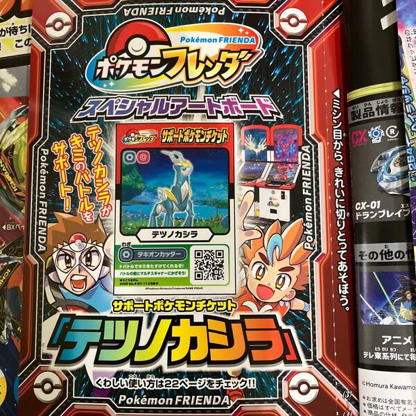 ポケモンフレンダ サポートポケモンチケット テツノカシラ ポスター付き