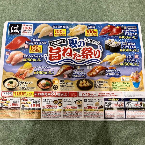 はま寿司 広告 クーポン 8月4日まで