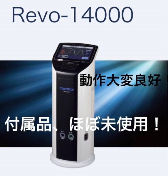 付属品ほぼ未使用!綺麗 COSMO.Dr コスモドクター レボ14000 REVO-14000 電位・超短波 家庭用電位治療器