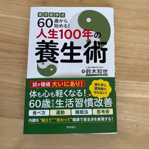 東洋医学式 60歳から始める!人生100年の養生術