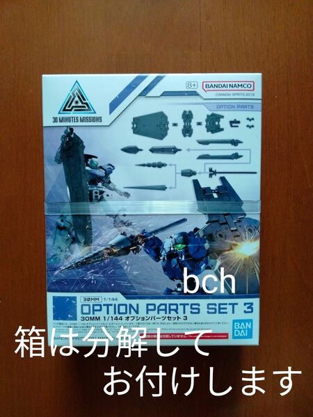 30MM オプションパーツセット3