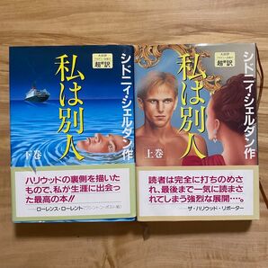 私は別人 上下巻セット シドニィ・シェルダン