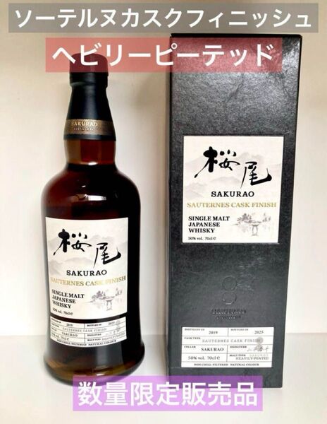 シングルモルトジャパニーズウイスキー桜尾 ソーテルヌカスクフィニッシュヘビリーピーテッド◎桜尾蒸留所限定販売◎352本限定5月発売