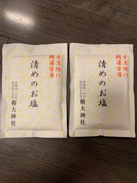 お清め塩 椿大神社 猿田彦大本宮 新品 未開封 厄除 2袋