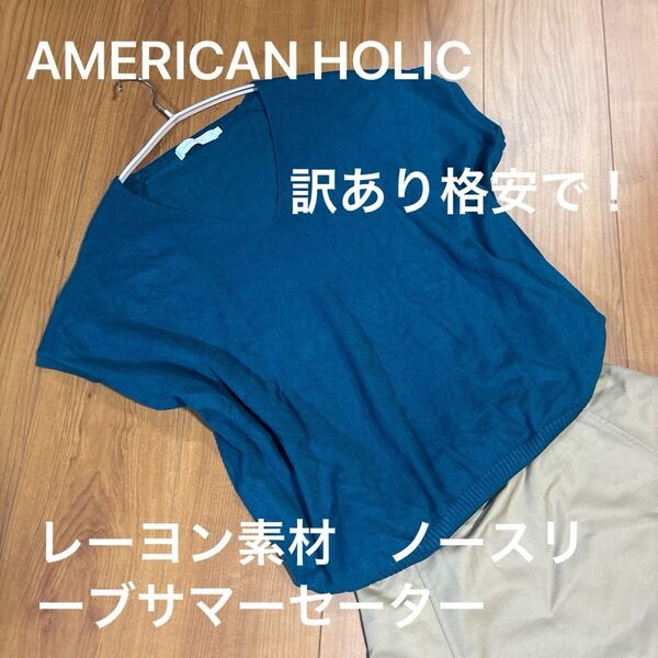 AMERICAN HOLICアメリカンホリックのノースリーブサマーセーター レーヨン素材で涼しくターコイズブルー 訳あり格安!