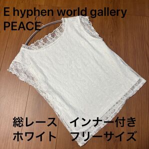 E hyphen world gallery PEACE 総レース タンクトップのインナー付きフレンチスリーブトップス ホワイト