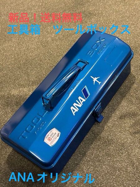 ANA ロゴ入りツールボックス Y-350 & ステッカー 5枚 ツールボックス TOOL ANAコラボデザイン