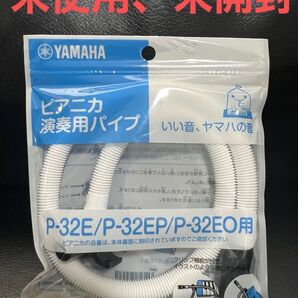 ピアニカ演奏用パイプ 鍵盤ハーモニカ YAMAHA ヤマハP-32E 吹き口 チューブ メロディオン