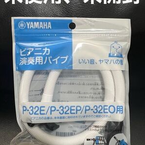 P-32E ピアニカ 演奏用パイプ 鍵盤ハーモニカ 吹き口 ホース YAMAHA ヤマハ