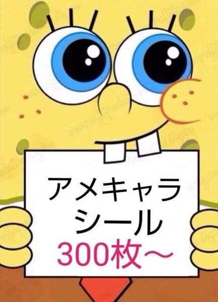 アメキャラ ロールシール おすそ分け 300枚~