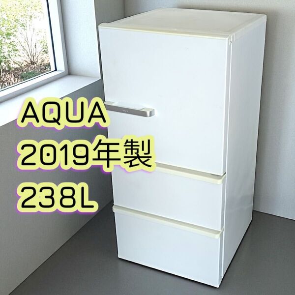 八5741【AQUA】アクア 2019年製 ノンフロン冷凍冷蔵庫 238L 自動製氷付