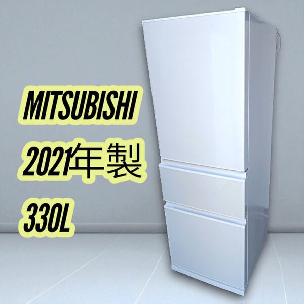 八5915【送料込み】三菱 2021年製 自動製氷機能付 ノンフロン冷凍冷蔵庫 330L MR-C33F-W形