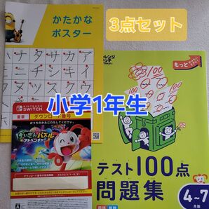 小学1年生向けのテスト100点問題集とミニオンのポスターを含む3点セット switch 教材 任天堂 Nintendo
