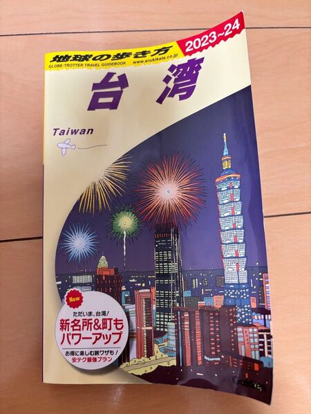 地球の歩き方 台湾 2023~24年版