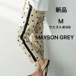 最終値下げ【新品】MAYSON GREY リネンライクドット柄パンツ≪洗濯機で洗える≫サイドライン ベージュ ブラック ※訳あり