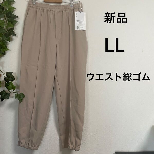 【新品】きれいめ ジョガーパンツ ベージュ LL ウエスト総ゴム ポリエステル ポリウレタン 裾ゴム ストレッチ イージーパンツ