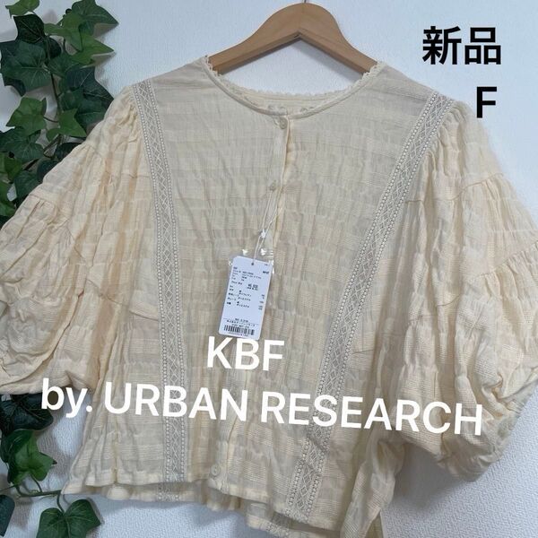 値下げ【新品】KBF ラウンドハーフスリーブブラウス クリーム色 ワンサイズ 羽織 前開き パフスリーブ 袖口ゴム入り レース