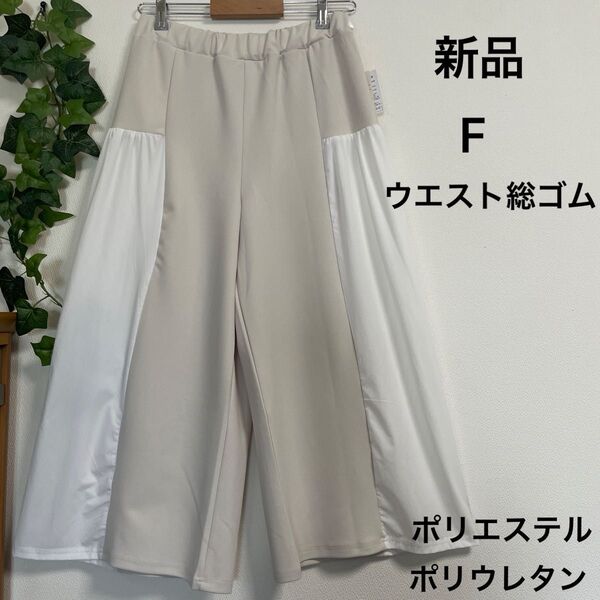 【新品】ツーカラー切替ワイドパンツ ストレッチ フリー ウエストゴム ガウチョパンツ ライトベージュ×ホワイト 個性的 長すぎない