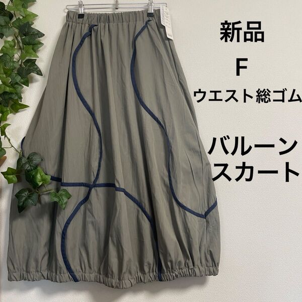 【新品】バルーンスカート 裾ゴム 個性的 グレーよりのカーキ ネイビー フリー ウエスト総ゴム おしゃれ ポリエステル ナイロン