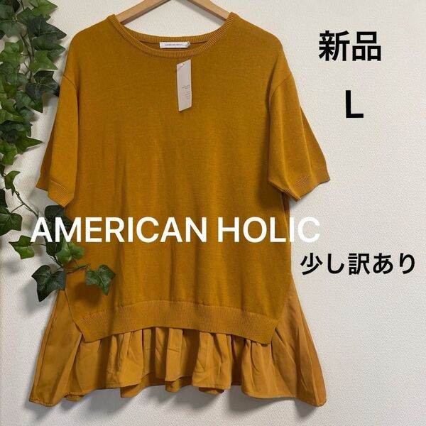 値下げ【新品】AMERICAN HOLIC レイヤードプルオーバー L タグはマスタード 半袖ニット チュニック丈 ※少し訳あり