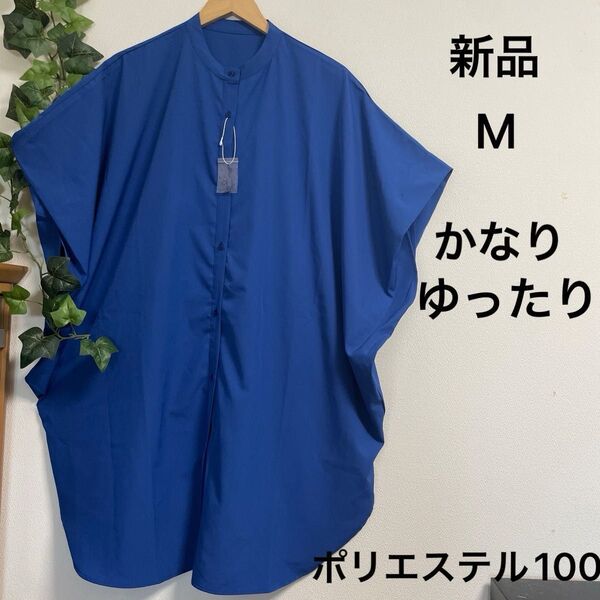 【新品】ゆったり体型カバーできる バンドカラーブラウス ロングシャツ 長めチュニック ワンピース ブルー M 大きめ 大きいサイズ