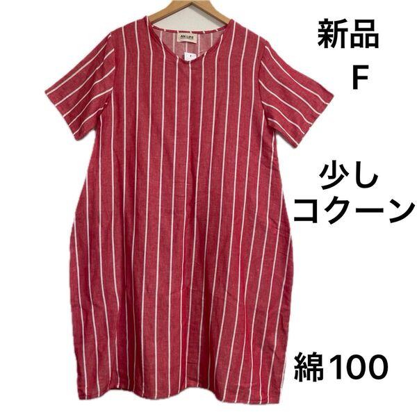 値下げ【新品】コットンストライプワンピース フリー 綿100 レッド ホワイト 少しコクーン インド製 長すぎない丈 Vネック