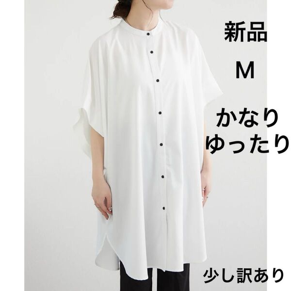 【新品】NICE CLAUP(ナイスクラップ)サンプル ドルマンBIGシャツ バンドカラー 長めチュニック ホワイト ※訳あり