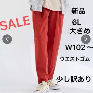 最終値下げ【新品】のびるとろみタックテーパードパンツ カラーパンツ 6L 落ちついたレッド 丈長め ※やや訳あり