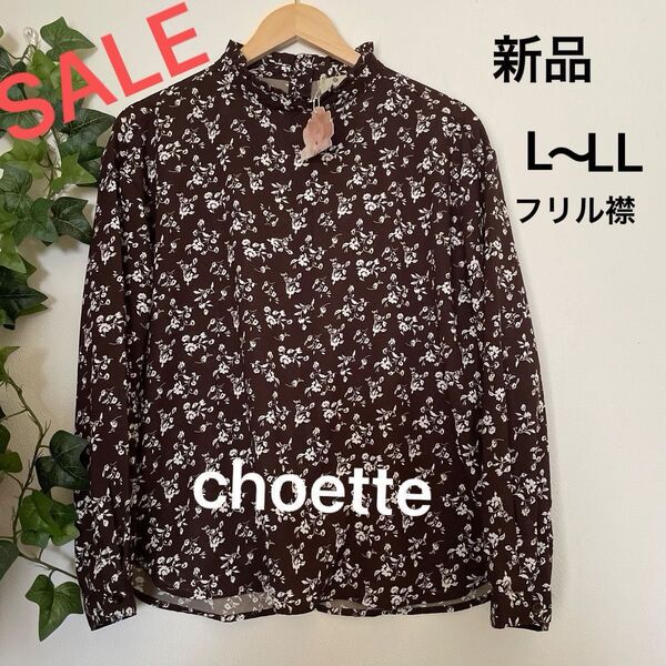 最終値下げ【新品】choette 花柄フリル襟ブラウス ブラウン ホワイト L 大きめ 体型カバー 前後2WAY