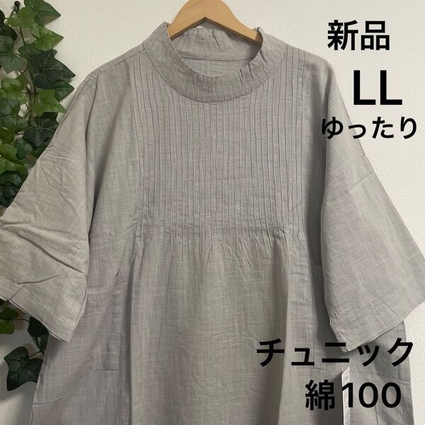 【新品】コットンピンタックチュニック ライトグレー LL 体型カバー 6分〜7分袖くらい 綿100 インド綿 薄手 透けます