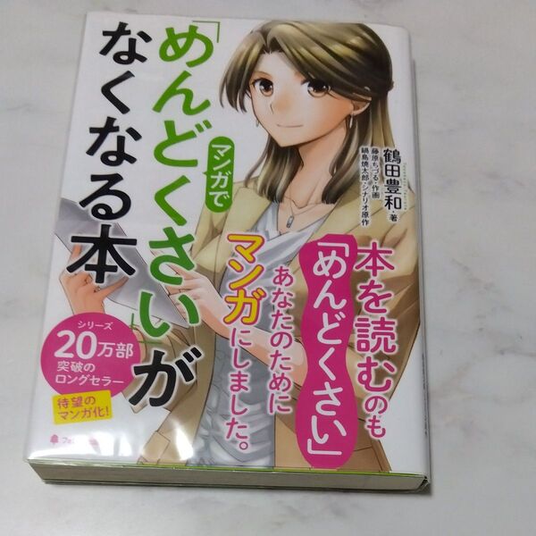 【美品】マンガで 「めんどくさい」がなくなる本