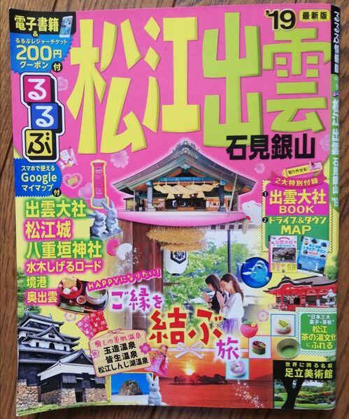 るるぶ情報版 松江 出雲 石見銀山 ’19