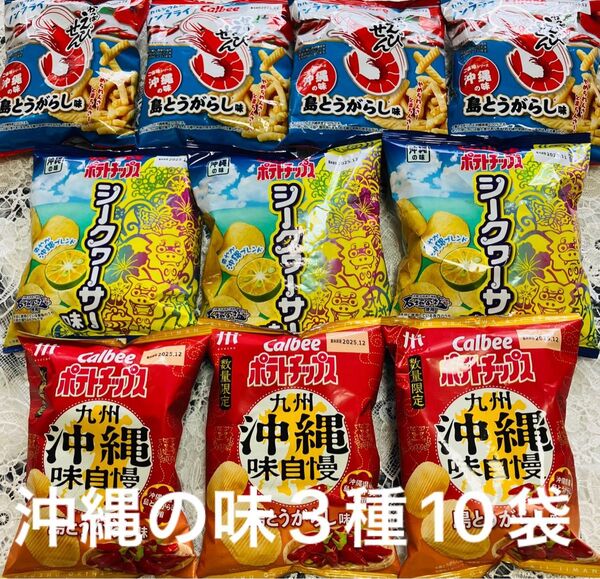 カルビー ポテトチップス〈沖縄味自慢〉〈シークワーサー味〉〈かっぱえびせん〉まとめ売り3種10袋