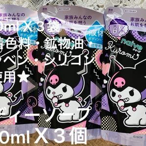 【新品未開封】くろみちゃんデザインナイーブ 液体ボディソープ360mlX3袋★着色料・鉱物油・パラベン・シリコン不使用★