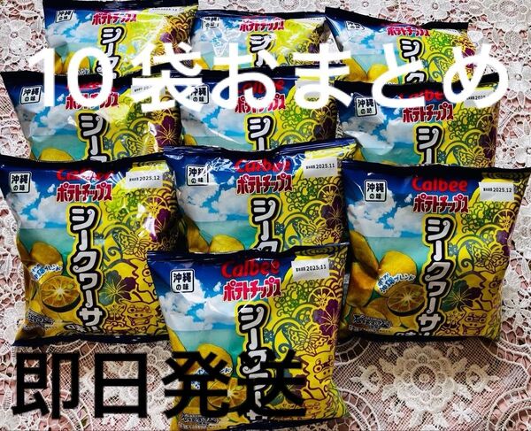 【爽やか沖縄の味】Calbee ポテトチップス シークヮーサー味 沖縄限定 まとめ売り 58gX10袋☆石垣の塩使用☆