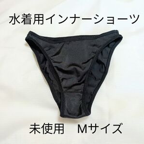 水着用インナーショーツ*ブラック×Mサイズ