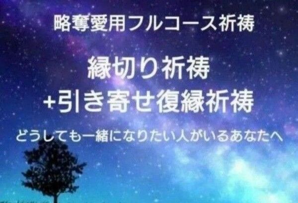 【鑑定祈祷歴20年】縁切り祈祷+引き寄せ復縁祈祷