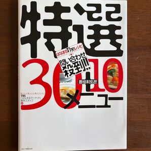 はなまるtheレシピ問い合わせ殺到!!特選30+10メニュー