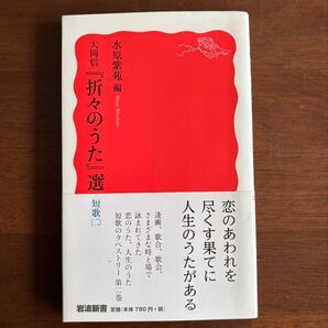 大岡信『折々のうた』選