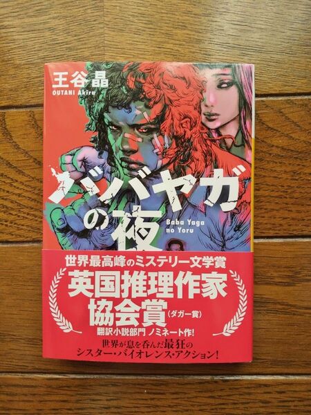 ババヤガの夜 (河出文庫 お46-1) 王谷晶/著